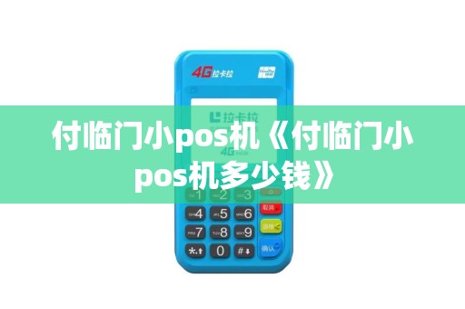 付临门小pos机《付临门小pos机多少钱》