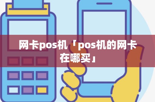 网卡pos机「pos机的网卡在哪买」