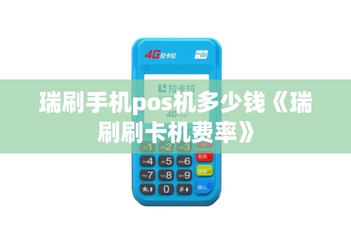 瑞刷手机pos机多少钱《瑞刷刷卡机费率》