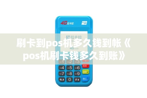 刷卡到pos机多久钱到帐《pos机刷卡钱多久到账》