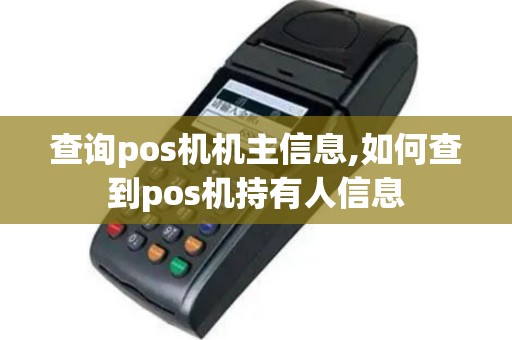 查询pos机机主信息,如何查到pos机持有人信息