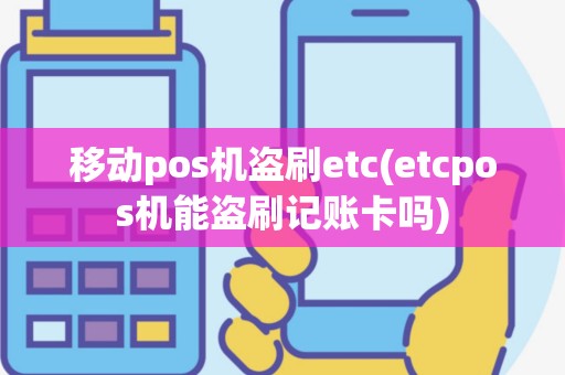 移动pos机盗刷etc(etcpos机能盗刷记账卡吗)