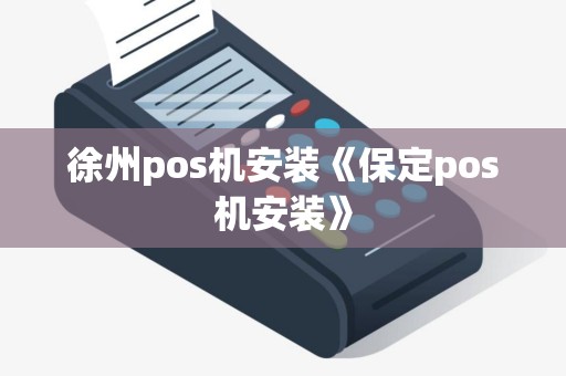 徐州pos机安装《保定pos机安装》