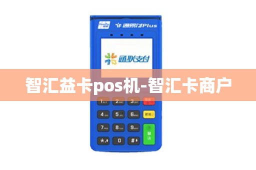 智汇益卡pos机-智汇卡商户