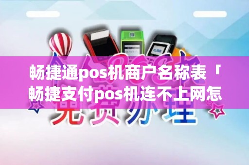 畅捷通pos机商户名称表「畅捷支付pos机连不上网怎么回事」