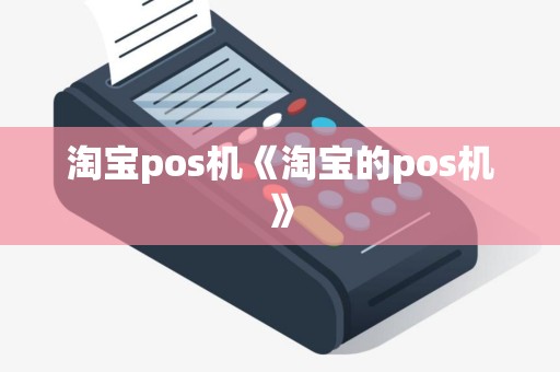 淘宝pos机《淘宝的pos机》