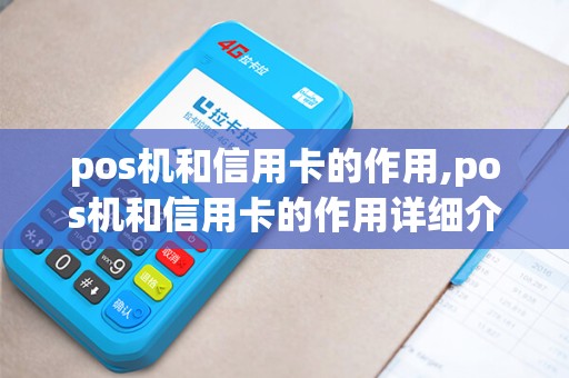 pos机和信用卡的作用,pos机和信用卡的作用详细介绍