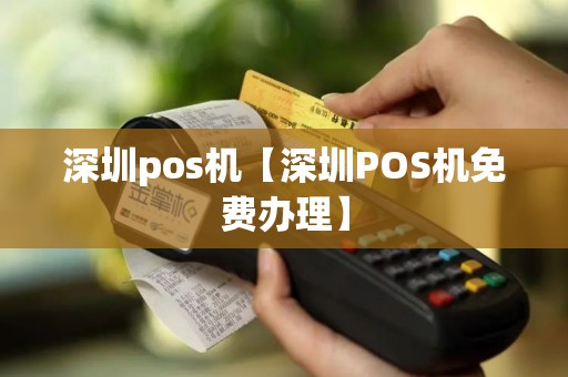 深圳pos机【深圳POS机免费办理】