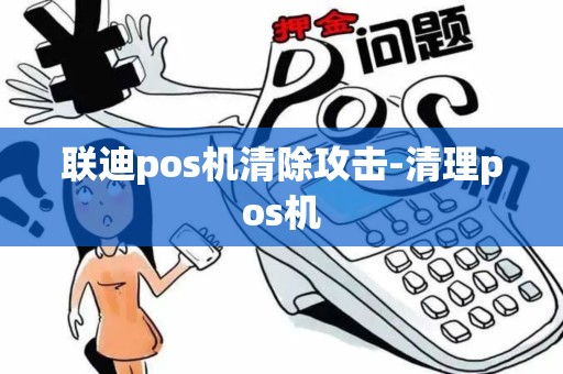 联迪pos机清除攻击-清理pos机