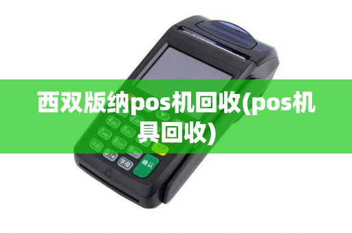 西双版纳pos机回收(pos机具回收)