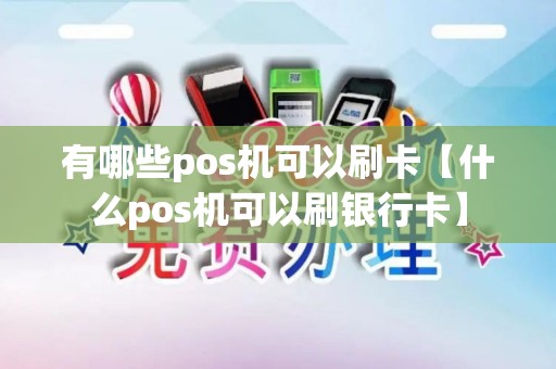 有哪些pos机可以刷卡【什么pos机可以刷银行卡】
