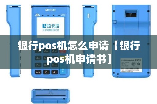 银行pos机怎么申请【银行pos机申请书】