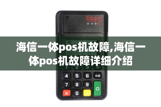 海信一体pos机故障,海信一体pos机故障详细介绍