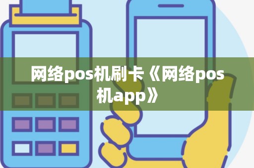 网络pos机刷卡《网络pos机app》