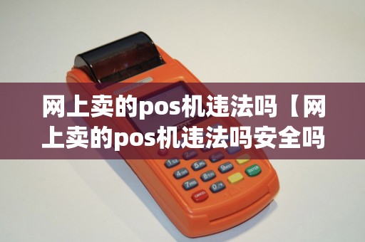 网上卖的pos机违法吗【网上卖的pos机违法吗安全吗】