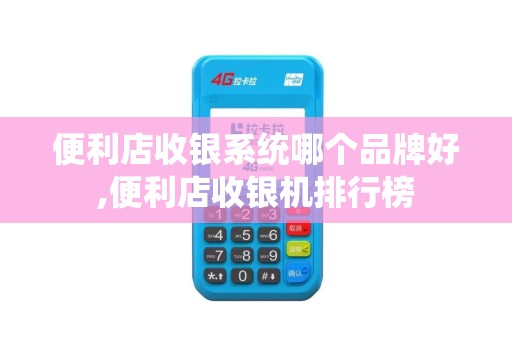 便利店收银系统哪个品牌好,便利店收银机排行榜