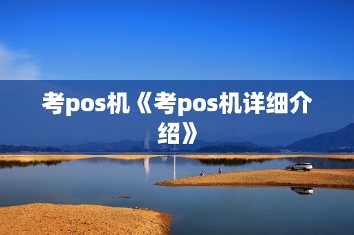 考pos机《考pos机详细介绍》
