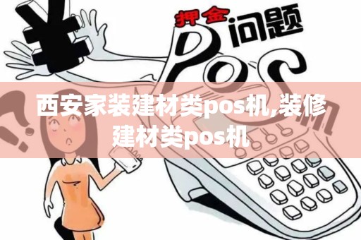 西安家装建材类pos机,装修建材类pos机
