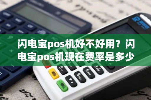 闪电宝pos机好不好用？闪电宝pos机现在费率是多少