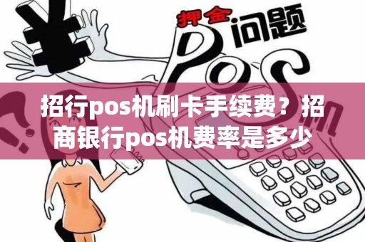 招行pos机刷卡手续费？招商银行pos机费率是多少