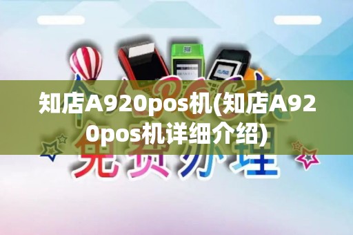 知店A920pos机(知店A920pos机详细介绍)