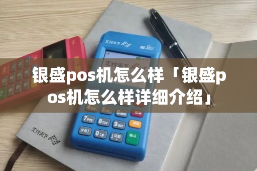银盛pos机怎么样「银盛pos机怎么样详细介绍」