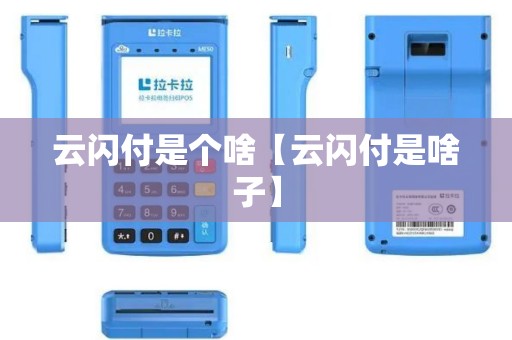 云闪付是个啥【云闪付是啥子】