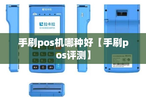 手刷pos机哪种好【手刷pos评测】