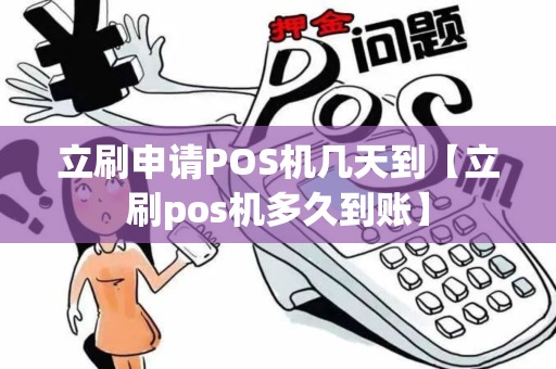 立刷申请POS机几天到【立刷pos机多久到账】