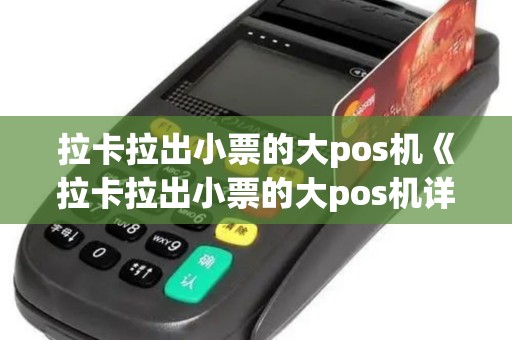 拉卡拉出小票的大pos机《拉卡拉出小票的大pos机详细介绍》