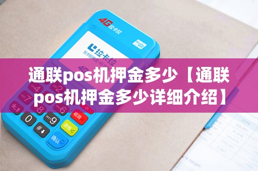 通联pos机押金多少【通联pos机押金多少详细介绍】