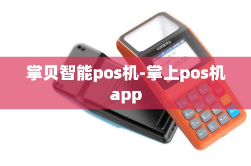掌贝智能pos机-掌上pos机app