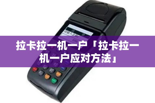 拉卡拉一机一户「拉卡拉一机一户应对方法」