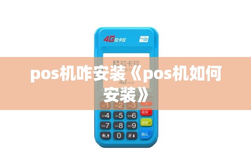 pos机咋安装《pos机如何安装》