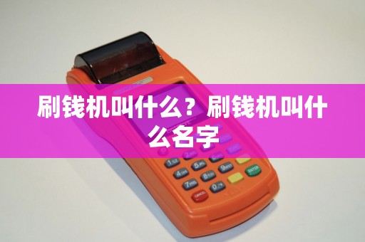 刷钱机叫什么？刷钱机叫什么名字
