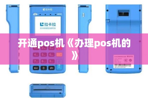 开通pos机《办理pos机的》