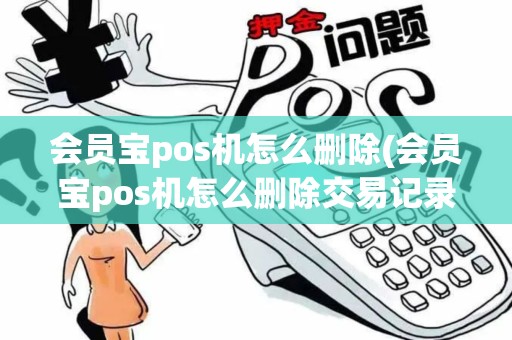 会员宝pos机怎么删除(会员宝pos机怎么删除交易记录)