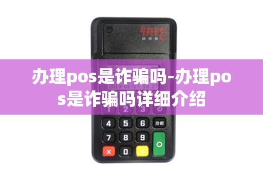办理pos是诈骗吗-办理pos是诈骗吗详细介绍