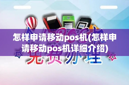 怎样申请移动pos机(怎样申请移动pos机详细介绍)