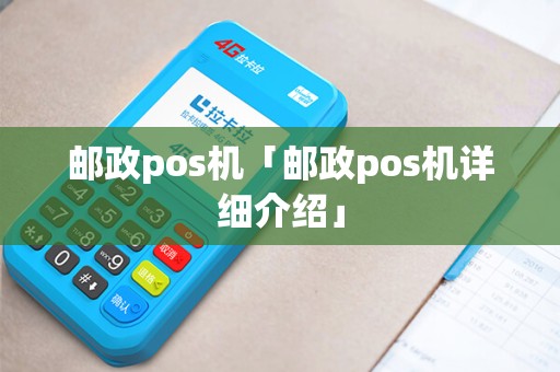 邮政pos机「邮政pos机详细介绍」