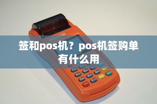 签和pos机？pos机签购单有什么用