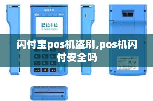 闪付宝pos机盗刷,pos机闪付安全吗