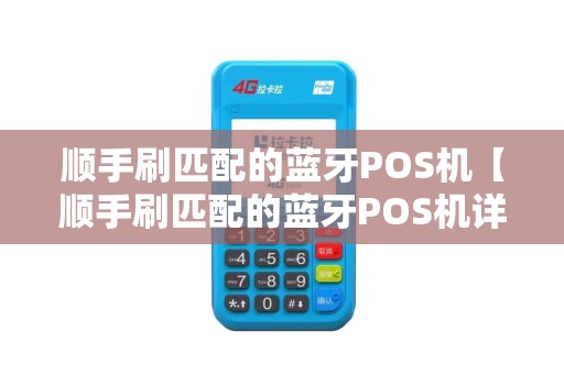 顺手刷匹配的蓝牙POS机【顺手刷匹配的蓝牙POS机详细介绍】