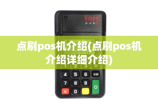 点刷pos机介绍(点刷pos机介绍详细介绍)