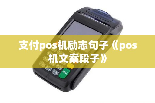 支付pos机励志句子《pos机文案段子》