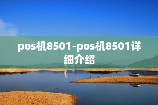 pos机8501-pos机8501详细介绍