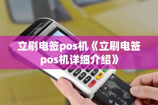 立刷电签pos机《立刷电签pos机详细介绍》