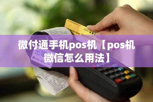 微付通手机pos机【pos机微信怎么用法】