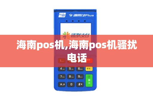 海南pos机,海南pos机骚扰电话