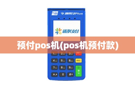 预付pos机(pos机预付款)